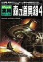 【中古】 Shade 実用3Dデータ集 森の道具箱4