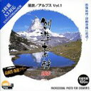 【中古】 創造素材100 風景 アルプス Vol.1