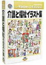 【中古】 介護と福祉イラスト集