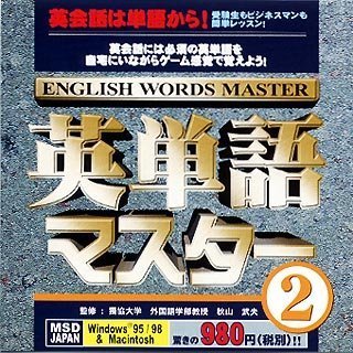 【中古】 英単語マスター 2