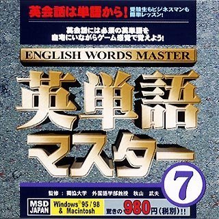 【中古】 英単語マスター 7