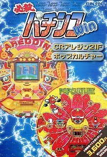 【中古】 Great Series 必殺パチンコWin CRアレジン 21&ポップカルチャー