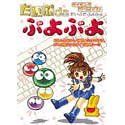 【中古】 Great Series たいぷdaぷよぷよ Pケース版