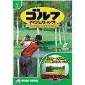 【中古】 ゴルフダイジェスト ベストセレクション 芥屋ゴルフ倶楽部 シリーズ 1 【中古】 ゴルフダイジェスト ベストセレクション 芥屋ゴルフ倶楽部 シリーズ 1