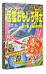 楽天ムジカ＆フェリーチェ楽天市場店【中古】 図鑑おもしろ博士 第7巻 海の生き物