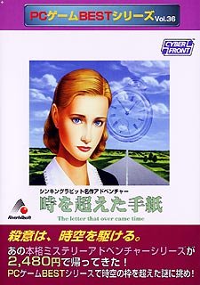 【中古】 PCゲームBestシリーズ Vol.36 時を超えた手紙