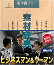 【中古】 素材辞典 Vol.97 ビジネスマン&ウーマン編