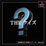 【中古】 SIMPLE1500シリーズ Vol.12 THE クイズ