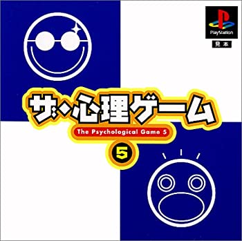 【中古】 ザ・心理ゲーム5 【中古】 ザ・心理ゲーム5