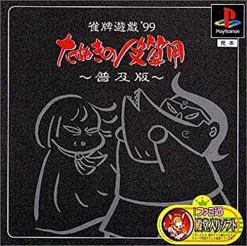【中古】 雀牌遊戯 ’99 たぬきの皮算用 普及版 【中古】 雀牌遊戯 ’99 たぬきの皮算用 普及版