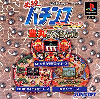 【中古】 必殺パチンコステーション 豊丸スペシャル 【中古】 必殺パチンコステーション 豊丸スペシャル