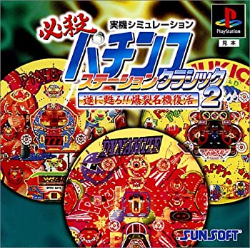 【中古】 必殺パチンコステーション クラッシック2 【中古】 必殺パチンコステーション クラッシック2