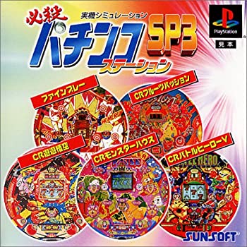 【中古】 必殺パチンコステーションSP3