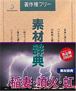 【中古】 素材辞典 Vol.102 稲妻 噴火 虹編