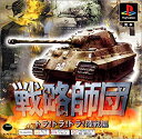 【中古】 戦略師団 トラ!トラ!トラ! 陸戦編 PS one Books