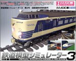 【中古】 鉄道模型シミュレーター3 第2号 道路国鉄車両特集