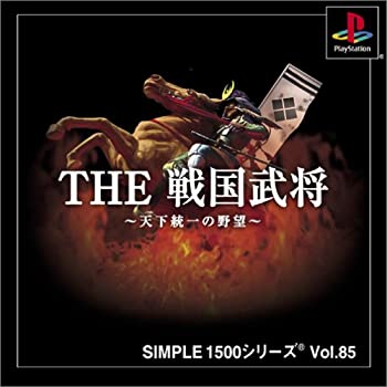 【中古】 SIMPLE1500シリーズ Vol.85 THE 戦国武将~天下統一の野望~