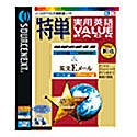 【中古】 特単 実用英語バリューパック(2)