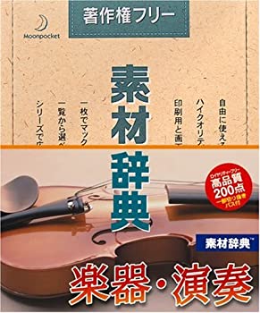 【中古】 素材辞典 Vol.104 楽器 演奏編