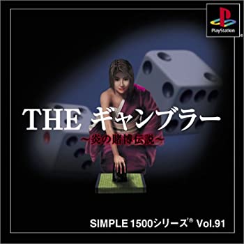 【中古】 SIMPLE1500シリーズ Vol.91 THE ギャンブラー ~炎の賭博伝説~