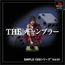 【中古】 SIMPLE1500シリーズ Vol.91 THE ギャンブラー ~炎の賭博伝説~