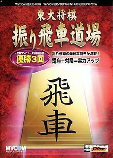 【中古】 東大将棋 振り飛車道場