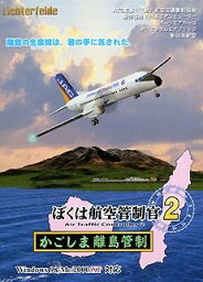 【中古】 ぼくは航空管制官 2 かごしま離島管制