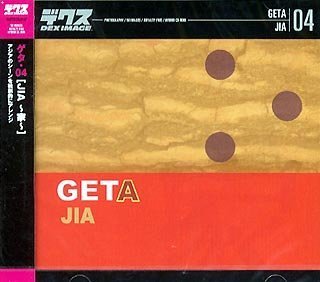 【中古】 GETA 04 JIA〜家〜