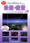 楽天ムジカ＆フェリーチェ楽天市場店【中古】 アニメ背景シリーズ vol.8 未来 夜景の素