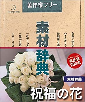 【未使用】【中古】 素材辞典 Vol.110 祝福の花編