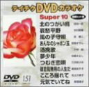 【中古】 テイチクDVDカラオケ スーパー10(151)