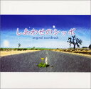 【中古】 しあわせのシッポ オリジナル サウンドトラック/服部隆之feat.松野弘明(CCCD)