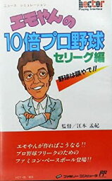 【未使用】【中古】 エモやんの10倍プロ野球