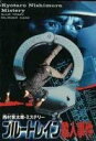 【中古】 ブルートレイン殺人事件