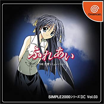 【中古】 SIMPLE2000シリーズ DC Vol.03 ふれあい THE 恋愛シミュレーション