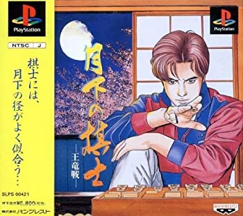 【中古】 月下の棋士~王竜戦~