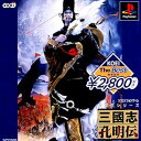 【未使用】【中古】 三国志孔明伝 ベスト
