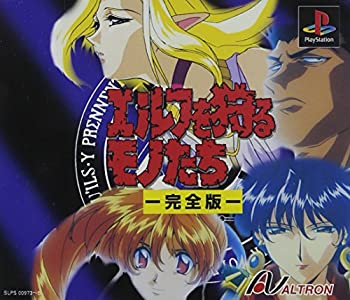 【未使用】【中古】 エルフを狩るモノたち-完全版