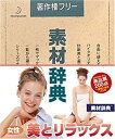 【中古】 素材辞典 Vol.80 女性-美とリラックス編