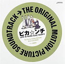 【未使用】【中古】 THE ORIGINAL MOTION PICTURE SOUNDTRACK ピカ☆ンチ LIFE IS HARD だけど HAPPY(2)