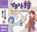 【中古】 イラスト村 Vol.6 ワーキングスタイル