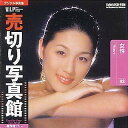 【中古】 売切り写真館 VIPシリーズ Vol.3 女性