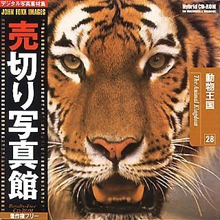 【中古】 売切り写真館 JFIシリーズ 28 動物王国