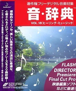 【中古】 音 辞典 Vol.18 ヒーリング ミュージック 【中古】 音 辞典 Vol.18 ヒーリング ミュージック