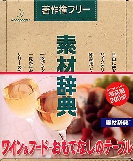 【中古】 素材辞典 Vol.116 ワイン&フード-おもてなしのテーブル編