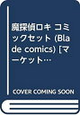 【中古】 魔探偵ロキ コミックセット (Blade comics) [セット]