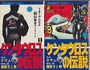 【中古】 ケンタウロスの伝説 コミックセット