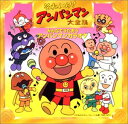 【中古】 それいけ!アンパンマン 大全集 みんなでうたおう アンパンマンカラオケ
