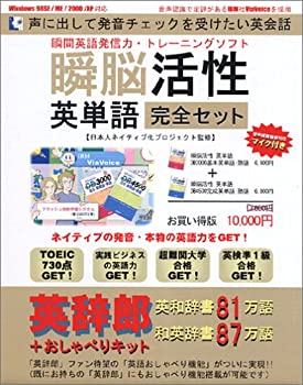 【中古】 瞬脳活性英単語 完全セット