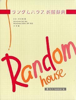 【中古】 ランダムハウス英語辞典 第二版 CD-ROM版